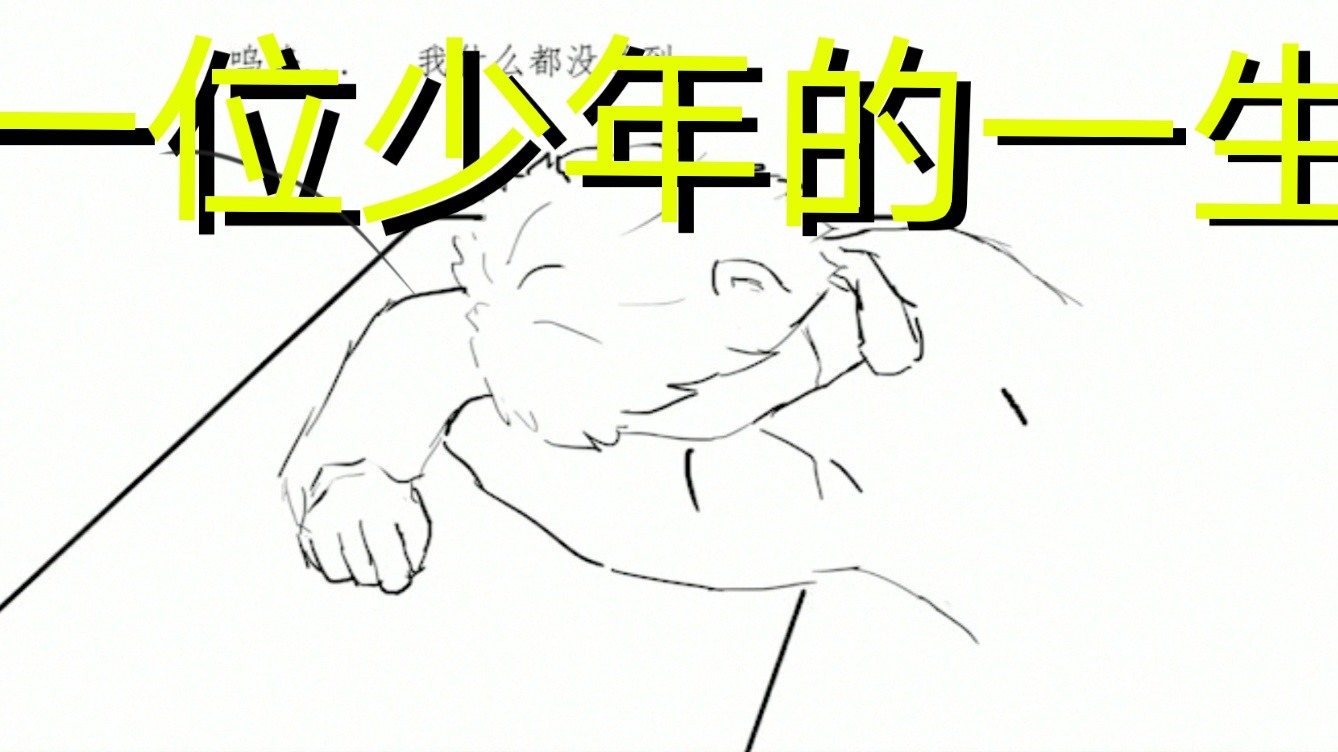 《王异议》一位少年的一生